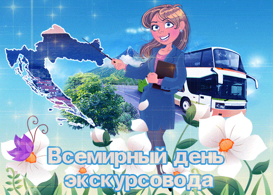 Открытки со Всемирным днем экскурсовода (85 картинок). Гифки и мерцающие картинки
