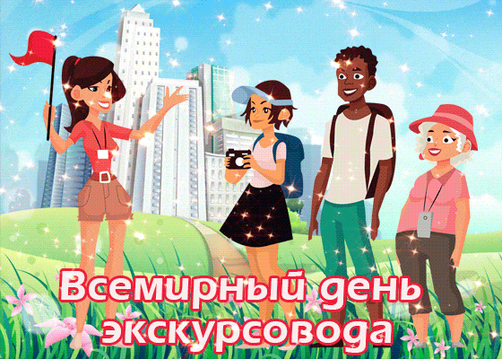 Открытки со Всемирным днем экскурсовода (85 картинок). Гифки и мерцающие картинки