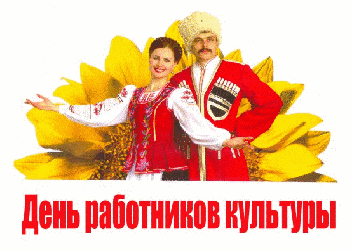 Открытки на День работника культуры (75 картинок). Гифки и мерцающие открытки на День работника культуры