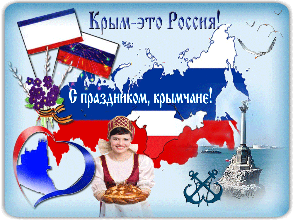 Открытки на День воссоединения Крыма с Россией (70 картинок). Гифки и анимация