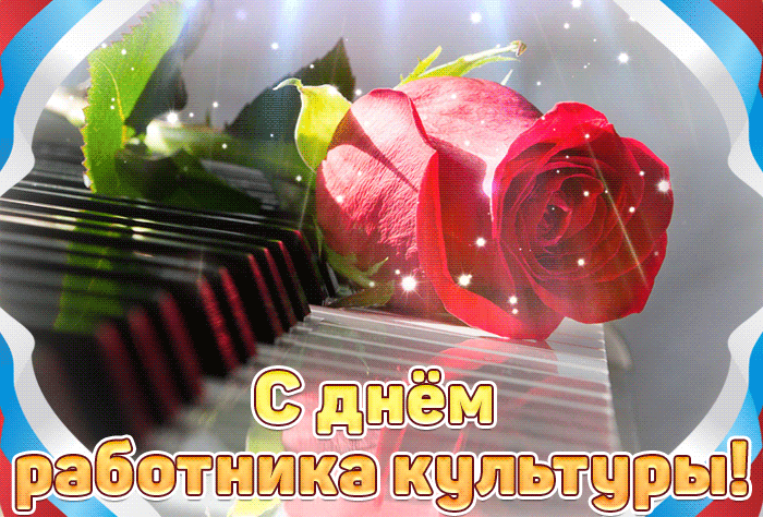 Открытки на День работника культуры (75 картинок). Гифки и мерцающие открытки на День работника культуры