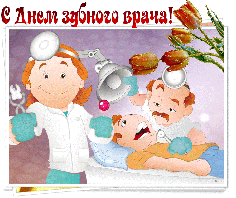 Открытки на Международный день зубного врача (65 картинок). Гифки и анимация