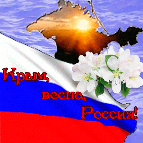 Открытки на День воссоединения Крыма с Россией (70 картинок). Гифки и анимация