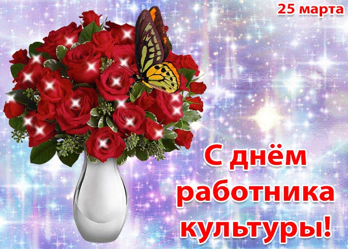 Открытки на День работника культуры (75 картинок). Гифки и мерцающие открытки на День работника культуры