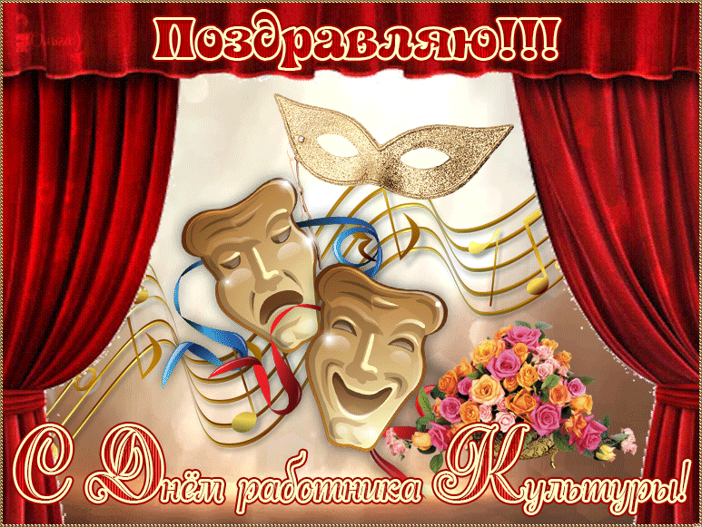 Открытки на День работника культуры (75 картинок). Гифки и мерцающие открытки на День работника культуры
