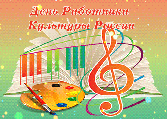 Открытки на День работника культуры (75 картинок). Гифки и мерцающие открытки на День работника культуры