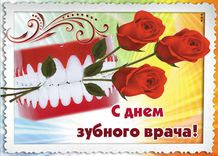 Открытки на Международный день зубного врача (65 картинок). Гифки и анимация