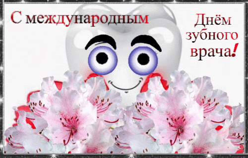 Открытки на Международный день зубного врача (65 картинок). Гифки и анимация