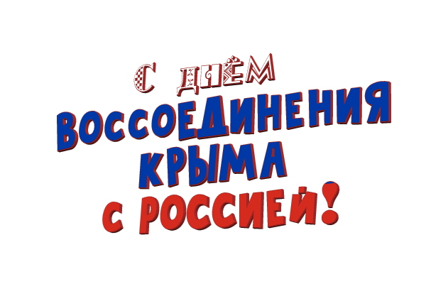 Открытки на День воссоединения Крыма с Россией (70 картинок). Гифки и анимация