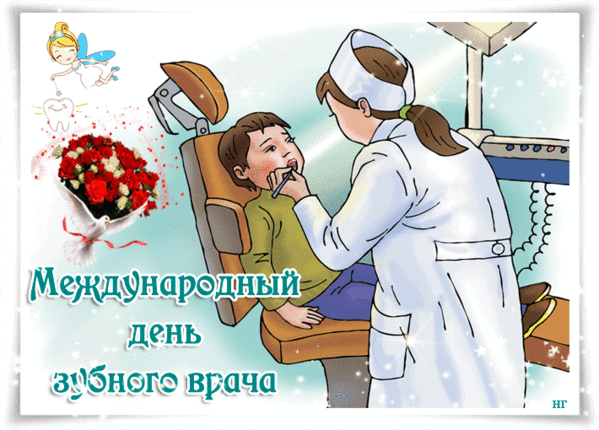 Открытки на Международный день зубного врача (65 картинок). Гифки и анимация