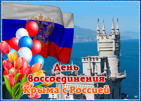 Открытки на День воссоединения Крыма с Россией (70 картинок). Гифки и анимация