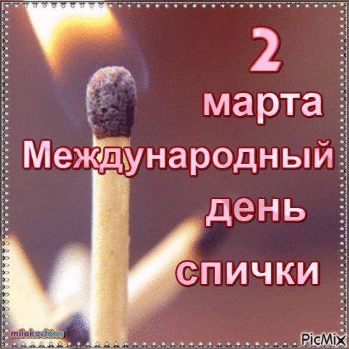 Открытки на Международный день спички (20 картинок). День спички - гифки и мерцающие картинки