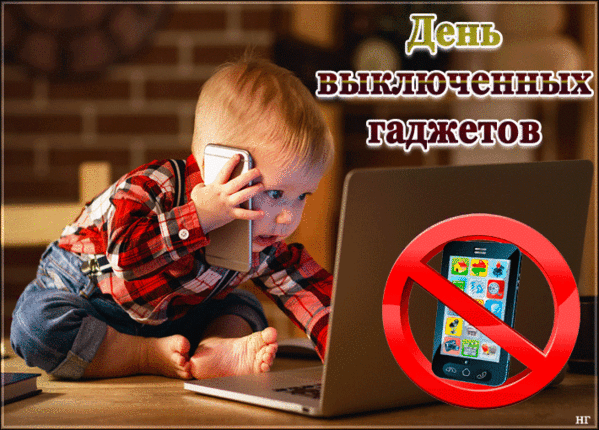 Открытки на День выключенных гаджетов (20 картинок). Гифки и анимационные открытки