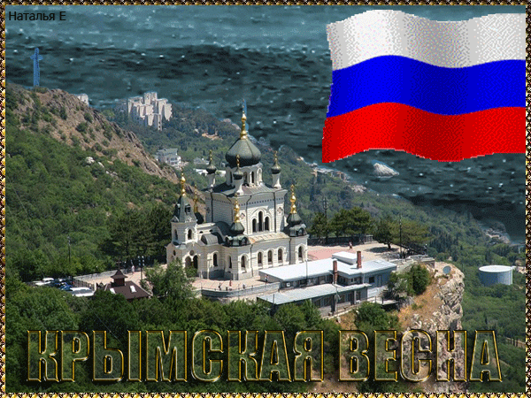 Открытки на День воссоединения Крыма с Россией (70 картинок). Гифки и анимация