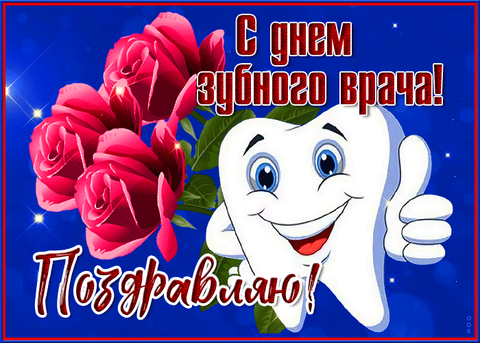 Открытки на Международный день зубного врача (65 картинок). Гифки и анимация
