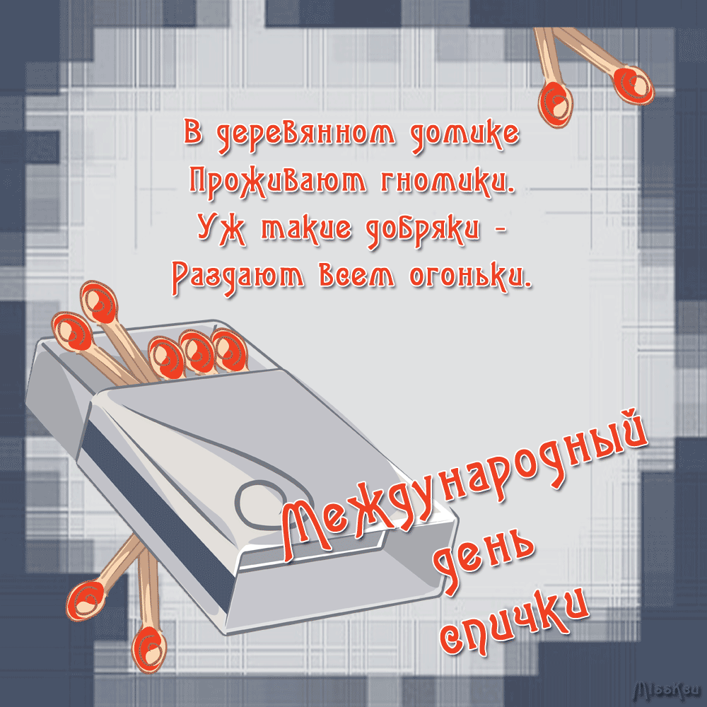 Открытки на Международный день спички (20 картинок). День спички - гифки и мерцающие картинки
