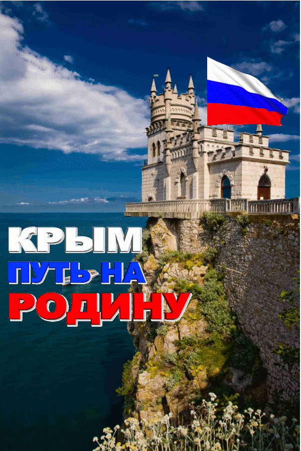 Открытки на День воссоединения Крыма с Россией (70 картинок). Гифки и анимация