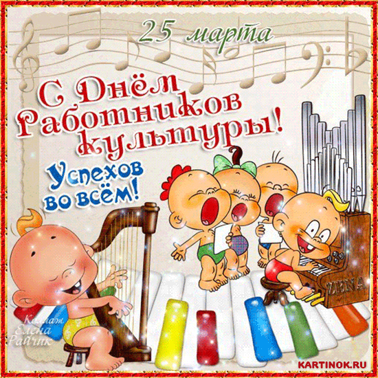 Открытки на День работника культуры (75 картинок). Гифки и мерцающие открытки на День работника культуры