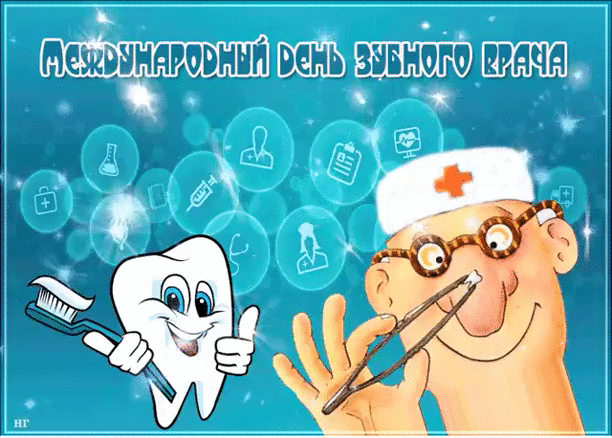 Открытки на Международный день зубного врача (65 картинок). Гифки и анимация