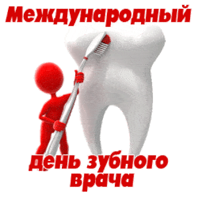 Открытки на Международный день зубного врача (65 картинок). Гифки и анимация