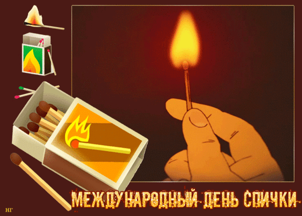 Открытки на Международный день спички (20 картинок). День спички - гифки и мерцающие картинки