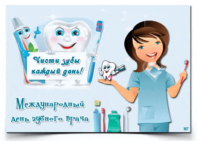 Открытки на Международный день зубного врача (65 картинок). Гифки и анимация