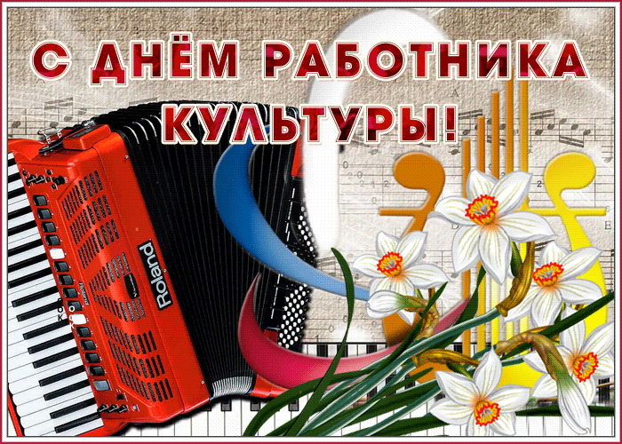Открытки на День работника культуры (75 картинок). Гифки и мерцающие открытки на День работника культуры