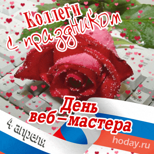 Открытки на День вебмастера (60 картинок). Гифки и анимации на День веб-мастера