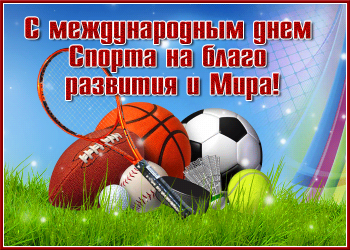 Открытки на Международный день спорта (50 картинок). Гифки и анимации