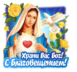 Открытки на Благовещение Пресвятой Богородицы (170 картинок). Благовещение - гифки и анимации