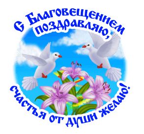 Открытки на Благовещение Пресвятой Богородицы (170 картинок). Благовещение - гифки и анимации