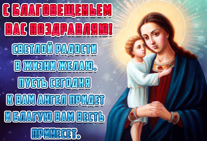 Открытки на Благовещение Пресвятой Богородицы (170 картинок). Благовещение - гифки и анимации