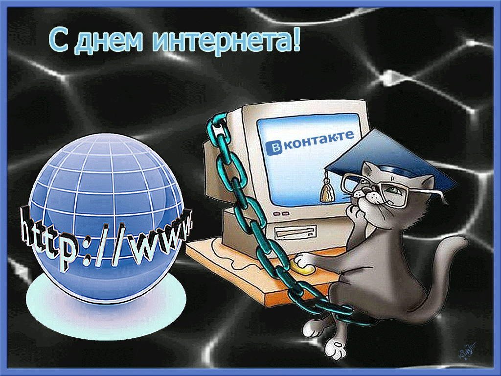 Открытки на Международный день Интернета (20 картинок). Гифки и анимации