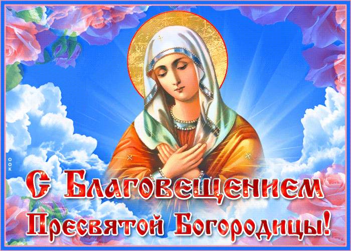 Открытки на Благовещение Пресвятой Богородицы (170 картинок). Благовещение - гифки и анимации