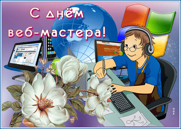 Открытки на День вебмастера (60 картинок). Гифки и анимации на День веб-мастера