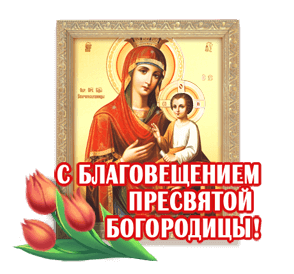 Открытки на Благовещение Пресвятой Богородицы (170 картинок). Благовещение - гифки и анимации