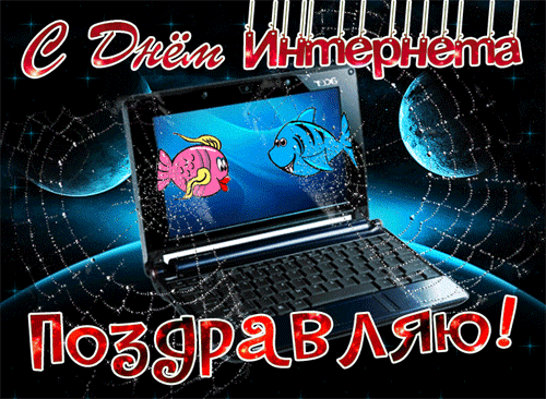 Открытки на Международный день Интернета (20 картинок). Гифки и анимации