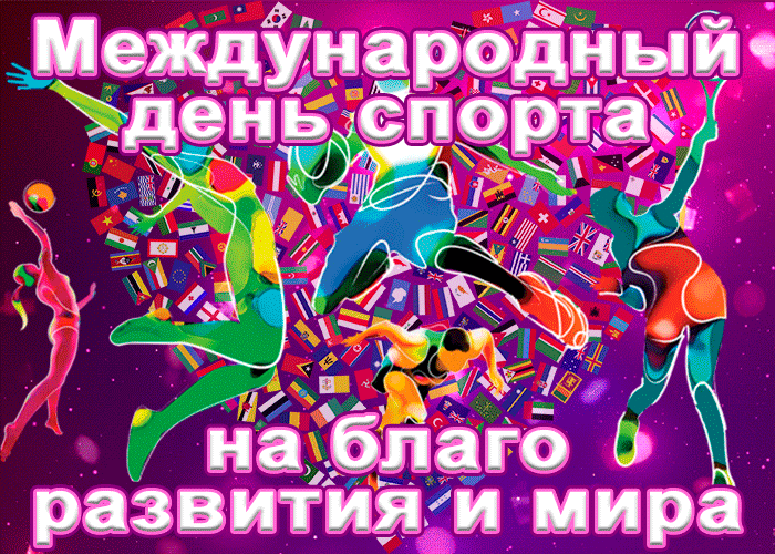 Открытки на Международный день спорта (50 картинок). Гифки и анимации