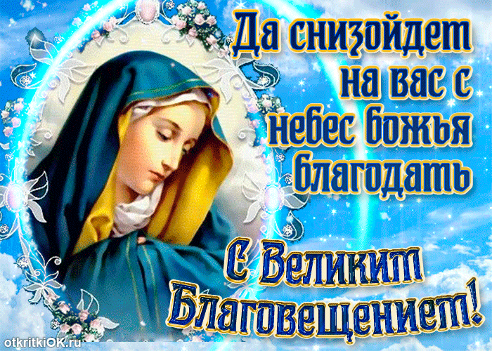 Открытки на Благовещение Пресвятой Богородицы (170 картинок). Благовещение - гифки и анимации
