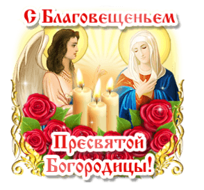 Открытки на Благовещение Пресвятой Богородицы (170 картинок). Благовещение - гифки и анимации