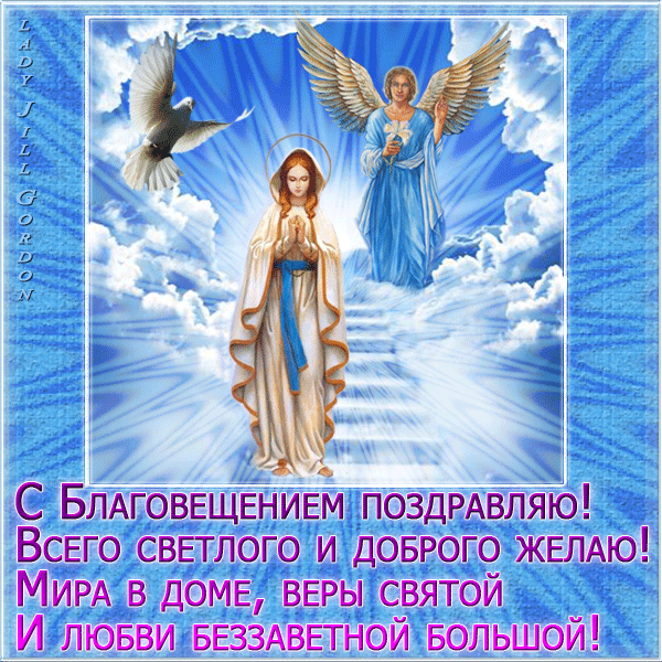Открытки на Благовещение Пресвятой Богородицы (170 картинок). Благовещение - гифки и анимации
