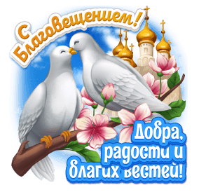 Открытки на Благовещение Пресвятой Богородицы (170 картинок). Благовещение - гифки и анимации