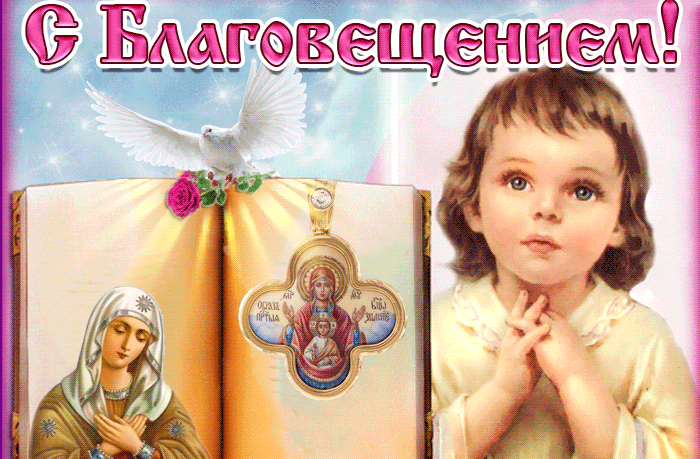 Открытки на Благовещение Пресвятой Богородицы (170 картинок). Благовещение - гифки и анимации