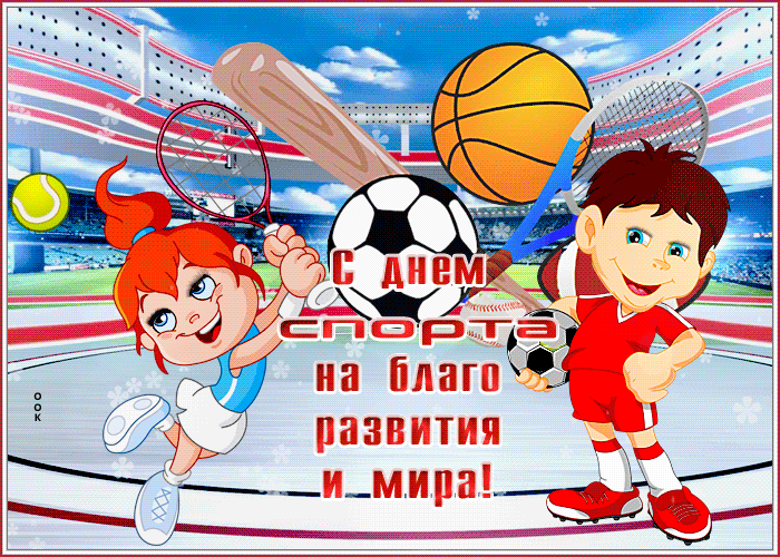 Открытки на Международный день спорта (50 картинок). Гифки и анимации