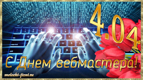 Открытки на День вебмастера (60 картинок). Гифки и анимации на День веб-мастера