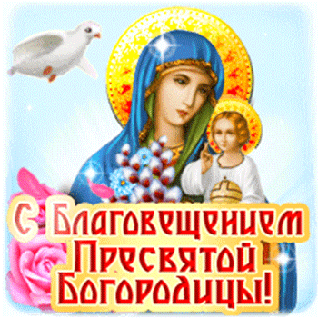 Открытки на Благовещение Пресвятой Богородицы (170 картинок). Благовещение - гифки и анимации