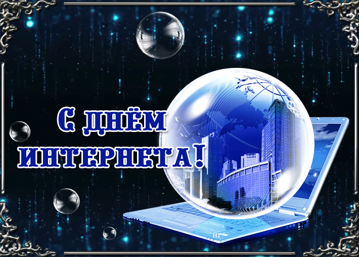 Открытки на Международный день Интернета (20 картинок). Гифки и анимации