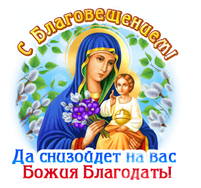 Открытки на Благовещение Пресвятой Богородицы (170 картинок). Благовещение - гифки и анимации