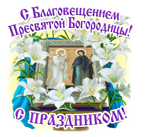 Открытки на Благовещение Пресвятой Богородицы (170 картинок). Благовещение - гифки и анимации