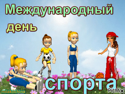 Открытки на Международный день спорта (50 картинок). Гифки и анимации